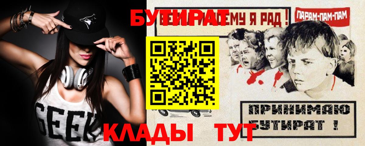 Бутират бутик Похвистнево